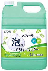 ライオンハイジーン 業務用 大容量ソフィール泡の全身シャンプー ボディソープ 詰替え用 4.5リットル (x 1)