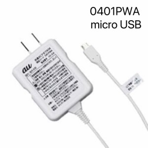 中古良品【au純正】共通ACアダプタ04 0401PWA ［micro USB］アダプター04国内海外共用/在庫わずか