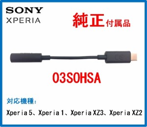 【Xperia純正付属品】【au純正】USB Type-C(TM)-3.5φ変換ケーブル01 (TVアンテナ機能付) 03SOHSA/EC232 /送料無料/バルク新品