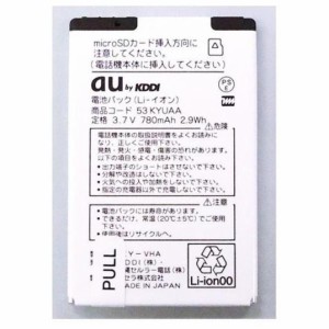 未使用【au 純正品】電池パック 53KYUAA エーユーガラケー電池パック24時間以内発送/送料無料