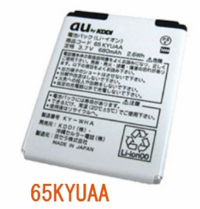 未使用品【au 純正品】電池パック 65KYUAA エーユーガラケー電池パック24時間以内発送/送料無料