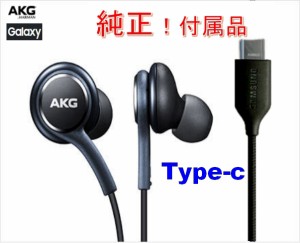 【訳あり/未使用品】SAMSUNG/Galaxy純正付属type‐cイヤホンハイレゾ対応アーカーゲーTypeC AKGバルク新品チューニングマイク付黒高音質