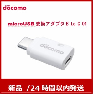 未使用品【NTTドコモ 純正品】microUSB変換アダプタ B to C 01【AHD59141】24時間以内発送/送料無料