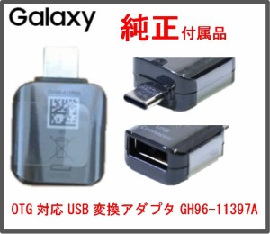新品未使用【galaxy純正付属品】OTG対応USB変換アダプタ typec GH96-11397A　OTGアダプターUSB A to Type-C/送料無料