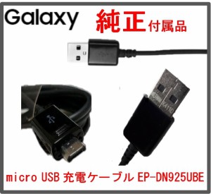 新品未使用【Galaxy純正付属品】ギャラクシー純正micro USB充電ケーブル SAMSUNG EP-DN925UBE /24時間以内に発送/送料無料/バルク新品純