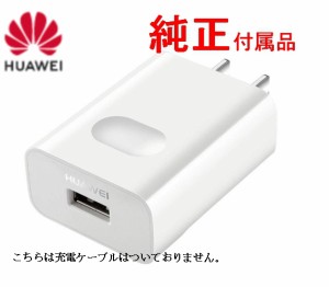 huawei 純正 充電器の通販｜au PAY マーケット