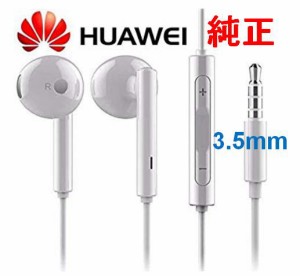 【24時間以内発送】送料無料HUAWEI（ファーウェイ）3.5？イヤホンハンズフリー3.5mmイヤホン付きインラインリモコンバルク新品P9 P8 Nexu