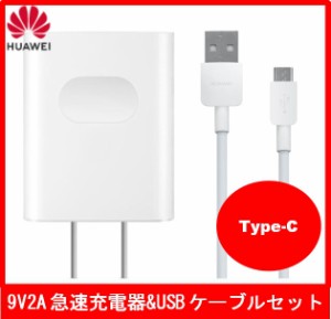 【HUAWEI純正付属品】ファーウェイ純正 急速充電器9V2Aクイックチャージ とusbケーブルセット/バルク新品純正付属品ACアダプターUSB to t