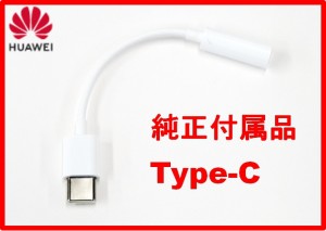 新品未使用【HUAWEI純正付属品】3.5mmオーディオ変換アダプター USB-C変換アダプタ）3.5 mm アダプター/24時間以内発送/バルク新品純正付