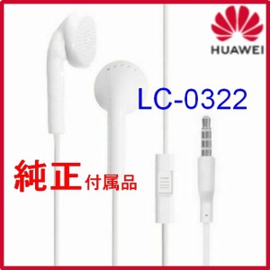 【24時間以内発送】送料無料HUAWEI（ファーウェイ）純正付属品LC0322 Mate 10 P20 3.5mmイヤホンHuawei LC 0322/バルク新品純正付属品