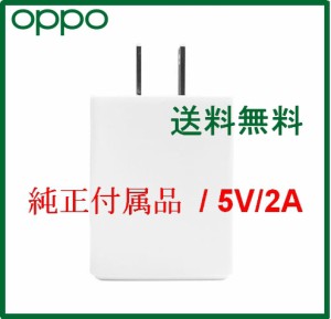 未使用【OPPO純正付属品】オッポ 5V/2A スマートフォン充電器 アダプタ本体付属品/24時間以内発送/バルク新品純正付属品