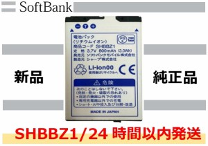 新品未使用品【SoftBank純正品】SHBBZ1 電池パック ソフトバンク 931SH 941SH 24時間以内発送/送料無料