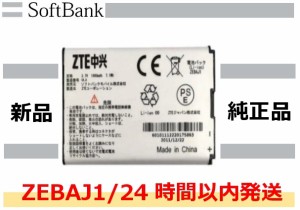 新品【SoftBank純正品】ZEBAJ1 電池パック ソフトバンク  24時間以内発送/送料無料
