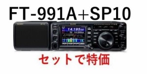 FT-991A+SP10+保護シート3点セット　ヤエスHF〜430MHzオールモード100W