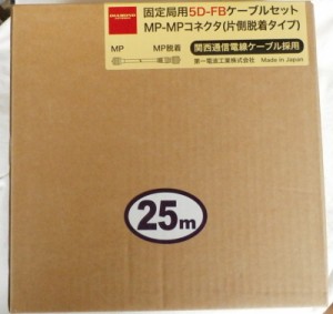 5D-FB　25Mコネクター付き　片側脱着式コネクター式 ダイアモンド