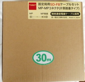 5D-FB　30Mコネクター付き　片側脱着式コネクター式 ダイアモンド