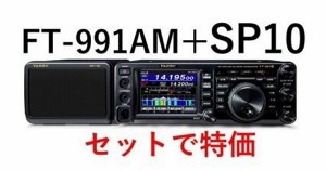 FT-991AM+SP10+保護シート3点セット　ヤエスHF〜430MHzオールモード50W