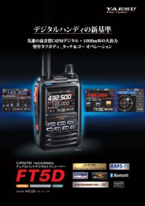 FT5D+液晶保護シート　ヤエス C4FM/FM 144/430MHz デュアルバンドデジタルトランシーバー
