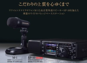 SP-10　ヤエスFT-991/A用外部スピーカー