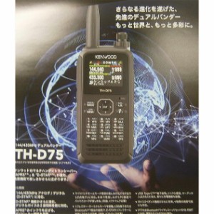 新製品　TH-D75　144/430MHzデュアルバンダー　機能の充実化と実用性を追求したハンディタイプアマチュア無線機の新モデル