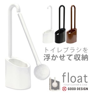 トイレブラシ おしゃれ セット トイレ用 掃除用品 トイレ掃除 ブラシ フロート トイレクリーナー&ケース 日本製 ヨコズナクリエーション