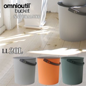 【送料無料&おまけ付】フタ付 バケツ オムツ入れ omnioutil naturaluxel/オムニウッティ ナチュラリュクス バケツ LL 20リットル[八幡