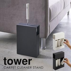 カーペットクリーナースタンド tower 山崎実業 タワー コロコロ 収納 クリーナー スタンド ホワイト 粘着ローラー スタンド YAMAZAKI