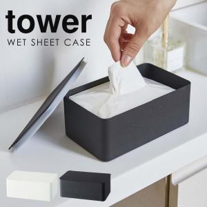 ウェットシートケース tower 除菌 ウェットティッシュ ケース 除菌シート おしりふきケース 除菌ティッシュ トイレブラシ 使い捨て 収納