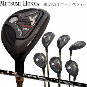 MUTSUMI　HONMA　ムツミ　ホンマ　MH282UT　ハイブリッド　ユーティリティー　ルール適合モデル　本間ゴルフ　ホンマゴルフ　ゴルフクラ