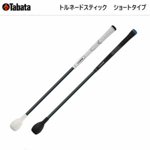 Tabata　タバタ　トルネードスティック　ショートタイプ　GV0232　GV-0232　藤田寛之プロお薦め　スイング軸を意識した練習器具　ソフト