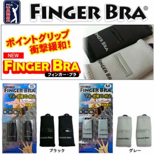 フィンガーブラ　FINGER BRA　２本入り　