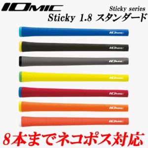 イオミック　IOMIC　日本正規品　スティッキー1.8　スタンダード　ゴルフグリップ　