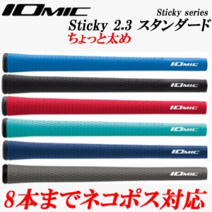 イオミック　IOMIC　日本正規品　スティッキー2.3　ちょっと太め　スタンダード　ゴルフグリップ　