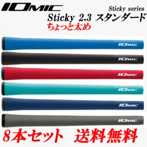 8本セット　イオミック　IOMIC　日本正規品　スティッキー2.3　ちょっと太め　スタンダード　ゴルフグリップ　まとめ買いセール　