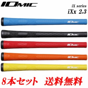 8本セット　イオミック IOMIC　日本正規品　IXx 2.3　アイエックス2ちょっと太め　ゴルフグリップ　まとめ買いセール　