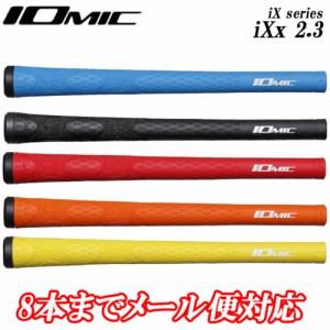 イオミック　日本正規品　IXx 2.3　アイエックス2　ちょっと太め　ゴルフグリップ　