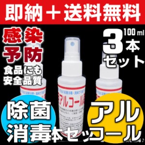 【無料サンプル付！】送料無料 ウイルス対応型 業務用アルコール除菌剤 消毒用アルコール 消毒用エタノール 消毒液 100ml 3本