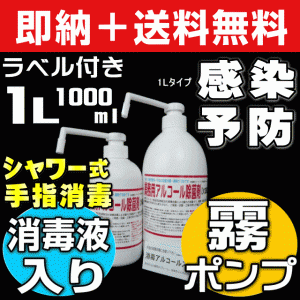 【無料サンプル付！】送料無料 ウイルス対応型 業務用アルコール除菌剤 消毒用アルコール 消毒用エタノール1L入 手押しシャワ