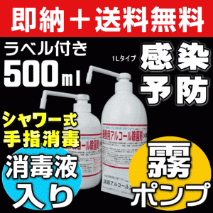 【無料サンプル付！】送料無料 ウイルス対応型 業務用アルコール除菌剤 消毒用アルコール 消毒用エタノール500ml 手押しシャ