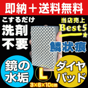 【無料サンプル付！】送料無料 鏡のウロコ鱗状痕落とし プロユース仕様 業務用ダイヤモンドパッド・L 浴室・お風呂場の水垢を