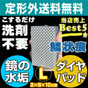 【無料サンプル付！】【定形外/メール便送料無料】お風呂の鏡のウロコ汚れ・浴室鏡の白いモヤモヤウロコ/鱗状痕落とし用ダイ