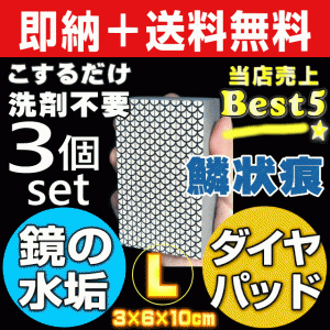 【無料サンプル付！】送料無料 浴室 鏡 ガラスのウロコ鱗状痕落とし プロユース仕様 業務用ダイヤモンドパッド・L お得3個セ