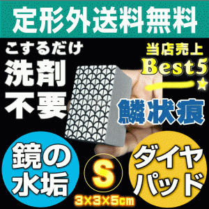 【無料サンプル付！】【定形外/メール便送料無料】お風呂の鏡のウロコ汚れ・浴室鏡の白いモヤモヤウロコ/鱗状痕落とし用ダイ