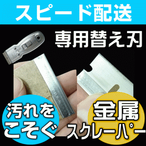 【無料サンプル付！】【予備用替え刃・単品１枚】プロユース仕様「刃先の鋭いハンディスクレイパーの替え刃」窓の断熱プチプ