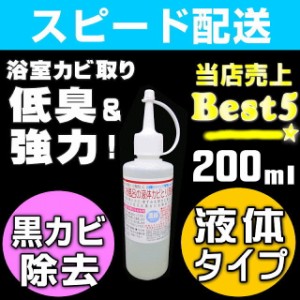 【無料サンプル付！】業務用 カビ取り剤 大掃除 浴室 風呂 壁紙 壁クロス カビ取り 強力 ぬめりとり バス お風呂洗剤 液体 200ml