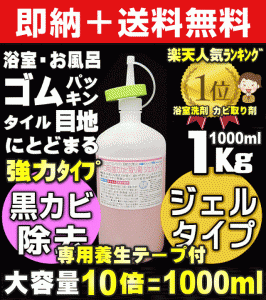 【無料サンプル付！】送料無料 大掃除 超特大1000ml入！ プロ用カビ取りジェル 業務用カビ取り剤 カビ取り ジェル 浴室 風呂 