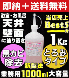 【無料サンプル付！】送料無料 超特大1000ml 密着型 カビ取り剤 お風呂の壁・天井カビ取り ドア ゴムパッキン 大掃除 カビと