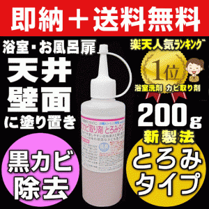 【無料サンプル付！】送料無料 業務用200ml 密着型 カビ取り剤 お風呂の壁・天井カビ取り ドア ゴムパッキン 大掃除 カビとり