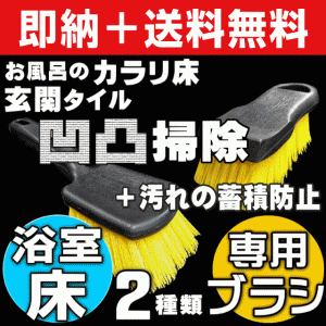 【無料サンプル付！】送料無料 カラリ床 風呂床 掃除ブラシ 凹凸床を洗剤不要で水垢取り/黒カビ・ピンクカビ取り/石鹸カス除