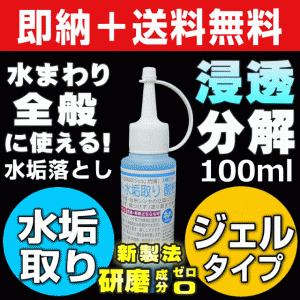 【無料サンプル付！】送料無料 大人気 業務用 水垢取り酸性ジェル100ml 水垢 鏡 水垢落とし 研磨成分ゼロ 傷つけずに頑固な水